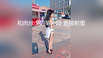 [推荐预览版] 真实勾引,精彩对话,最新便利受,街头搭讪00后痞帅大鸡直男,约到房间狂草