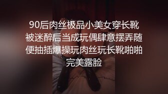 90后肉丝极品小美女穿长靴被迷醉后当成玩偶肆意摆弄随便抽插爆操玩肉丝玩长靴啪啪完美露脸