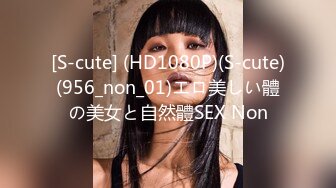 [S-cute] (HD1080P)(S-cute)(956_non_01)エロ美しい體の美女と自然體SEX Non