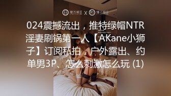 024震撼流出，推特绿帽NTR淫妻刷锅第一人【AKane小狮子】订阅私拍，户外露出、约单男3P、怎么刺激怎么玩 (1)