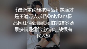 《最新重磅硬核精品》露脸才是王道万人求档OnlyFans极品网红情侣褒姒私拍完结多场景多情趣露脸激情肉_战很有代入感