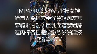 [MP4/40.1G]極品平模女神搔首弄姿扣穴手淫色誘炮友無套騎乘內射／巨乳淫蕩禦姐舔逗肉棒各種體位激烈啪啪淫液氾濫等 37V