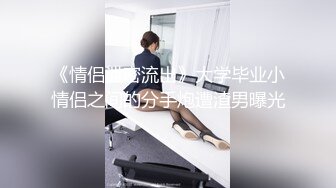 [MP4/ 254M] 女同学被班上好几个了男生胁迫脱她衣服摸奶子,还掏出鸡巴让她吃,还插入她无毛白虎逼