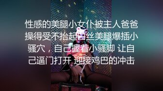 性感的美腿小女仆被主人爸爸操得受不抬起白丝美腿爆插小骚穴，自己握着小骚脚 让自己逼门打开 迎接鸡巴的冲击