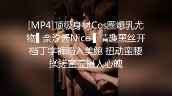 [MP4]顶级身材Cos圈爆乳尤物▌奈汐酱Nice ▌情趣黑丝开档丁字裤陷入美鲍 扭动蛮腰揉搓蜜壶摄人心魄