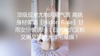 顶级反差尤物风骚气质 高挑身材御姐〖Hidori Rose〗甘雨女仆装诱惑，白虎嫩穴又粉又嫩又紧被大洋吊爆操！