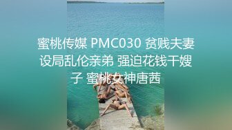 蜜桃传媒 PMC030 贫贱夫妻设局乱伦亲弟 强迫花钱干嫂子 蜜桃女神唐茜