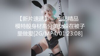 【新片速遞】⭐✅安防精品✅模特般身材高分美女躲在被子里做爱[2G/MP4/01:23:08]