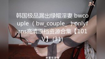 韩国极品漏出绿帽淫妻 bwcouple （bw_couple_ ）onlyfans高清原档资源合集【101V】 (31)