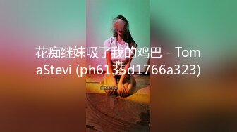 花痴继妹吸了我的鸡巴 - TomaStevi (ph6135d1766a323)