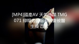 [MP4]國產AV 天美傳媒 TMG071 綠帽老公眼看嫩妻被醫生操 苡若