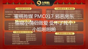 蜜桃传媒 PMC017 邪恶房东偷窥小情侣做爱 受不了找个小姐啪啪啪