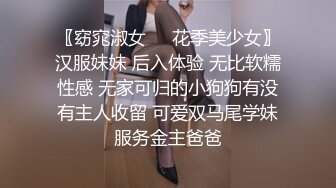 〖窈窕淑女❤️花季美少女〗汉服妹妹 后入体验 无比软糯性感 无家可归的小狗狗有没有主人收留 可爱双马尾学妹服务金主爸爸