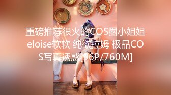 重磅推荐很火的COS圈小姐姐eloise软软 纯欲拉姆 极品COS写真诱惑[96P/760M]