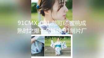 91CMX-001.范可可.蜜桃成熟时之爆干亲妹妹.91制片厂