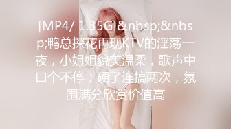 [MP4/ 1.35G]&nbsp;&nbsp;鸭总探花再现KTV的淫荡一夜，小姐姐貌美温柔，歌声中口个不停，硬了连搞两次，氛围满分欣赏价值高