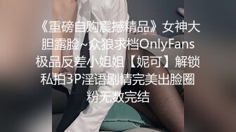 《重磅自购震撼精品》女神大胆露脸~众狼求档OnlyFans极品反差小姐姐【妮可】解锁私拍3P淫语剧情完美出脸圈粉无数完结