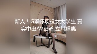 新人！G罩杯现役女大学生 真实中出AV出道 立川理惠