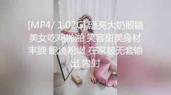 [MP4/ 1.02G] 漂亮大奶眼镜美女吃鸡啪啪 笑容甜美身材丰腴 鲍鱼粉嫩 在家被无套输出 内射