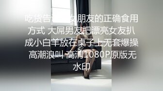 吃货告诉你女朋友的正确食用方式 大屌男友把漂亮女友扒成小白羊放在桌子上无套爆操 高潮浪叫 高清1080P原版无水印