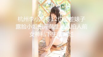 杭州李小敏等12位反差婊子露脸小姐姐淫荡生活私拍人前女神私下生活糜烂