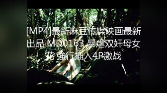 [MP4]最新麻豆传媒映画最新出品 MD0163 暴虐双奸母女花 強行插入4P激战