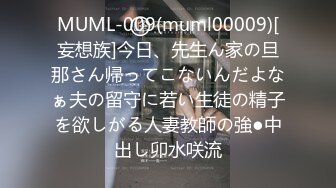 MUML-009(muml00009)[妄想族]今日、先生ん家の旦那さん帰ってこないんだよなぁ夫の留守に若い生徒の精子を欲しがる人妻教師の強●中出し卯水咲流