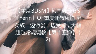 【重度BDSM】韩国巅峰女S「Yerin」OF重度调教私拍 男女奴一边做爱一边受刑，大幅超越常规调教【第十五弹】 (2)