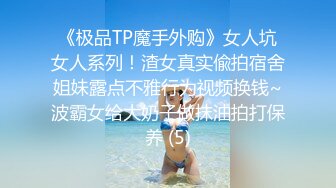 TWTP 公园女厕全景偷拍多位极品美女嘘嘘裹胸裙妹子整理衣服奶又白又大 (5)