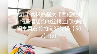 美乳丰臀极品骚女『西施姐姐』情趣酒店约粉丝找上门啪啪 闺蜜男友啪啪玩3P轮操【50v】 (9)