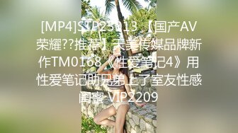 [MP4]STP25013 【国产AV荣耀??推荐】天美传媒品牌新作TM0168《性爱笔记4》用性爱笔记助兄弟上了室友性感闺蜜 VIP2209