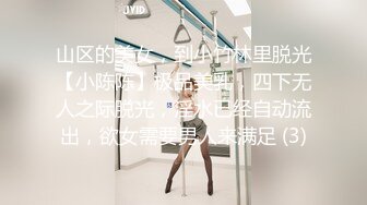 山区的美女，到小竹林里脱光【小陈陈】极品美乳，四下无人之际脱光，淫水已经自动流出，欲女需要男人来满足 (3)