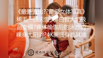 【球球妹儿】新人G奶女神，超级漂亮，山东大美女，尖椒美乳又大又白，这阴毛好浓密，直接干喷水了，牛逼牛逼 (4)