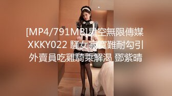 [MP4/791MB]星空無限傳媒 XKKY022 騷女寂寞難耐勾引外賣員吃雞騎乘解渴 鄧紫晴