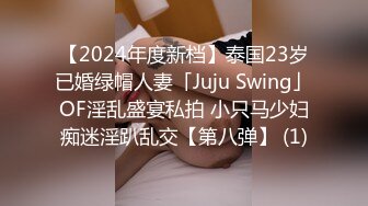 【2024年度新档】泰国23岁已婚绿帽人妻「Juju Swing」OF淫乱盛宴私拍 小只马少妇痴迷淫趴乱交【第八弹】 (1)