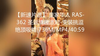 【新速片遞】 皇家华人 RAS-362 圣诞情趣派对-变装挑逗绝顶吸精[736M/MP4/40:59]