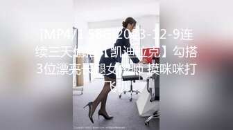 [MP4/1.58G]2023-12-9连续三天偷拍【凯迪拉克】勾搭3位漂亮长腿女技师 摸咪咪打飞机