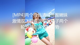 [MP4]两个极品清纯外围嫩妹激情双飞舔着屌吸吮奶子两个轮流操指挥各种姿势