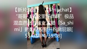 【新片速遞】✨【Stripchat】“哥哥，我这里好痒啊”极品混血芭比娃娃女主播「Sa_shimi」撅起屁股掰开粉嫩屁眼[554/MP4/35:08]