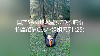 国产SAKURA漫展CD抄底偷拍高颜值Cos小姐姐系列 (25)