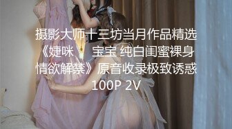 摄影大师十三坊当月作品精选《婕咪❤️宝宝 纯白闺蜜裸身情欲解禁》原音收录极致诱惑100P 2V