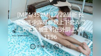 [MP4/352M]12/22最新 长卷发美少浑身解数上下套弄男上女下传教士射在外阴上VIP1196