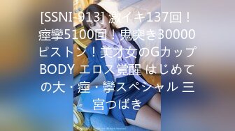 [SSNI-913] 激イキ137回！痙攣5100回！鬼突き30000ピストン！美才女のGカップBODY エロス覚醒 はじめての大・痙・攣スペシャル 三宮つばき