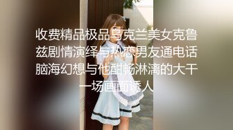 收费精品极品乌克兰美女克鲁兹剧情演绎与热恋男友通电话脑海幻想与他酣畅淋漓的大干一场画面诱人