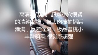 ✿高清AV系列✿超嫩小穴很紧的清纯女神，被大肉棒抽插后灌满，反差淫荡，极品蜜桃小丰臀骑乘 视觉感超强