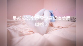 ❤️❤️【可妮酱】刚成年下海!3个小白虎~玩逼~女女操~找男的玩3P