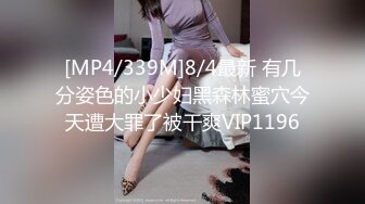 [MP4/339M]8/4最新 有几分姿色的小少妇黑森林蜜穴今天遭大罪了被干爽VIP1196