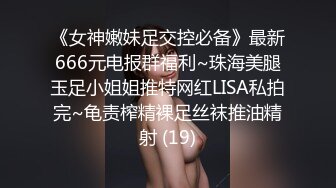 臀控足控必备！推特福利姬，极品身材高气质女神【不是丸子】全集，推油足交紫薇打炮，诱惑满满带入感极强 (2)