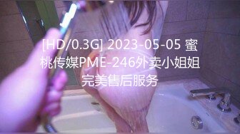 [HD/0.3G] 2023-05-05 蜜桃传媒PME-246外卖小姐姐完美售后服务