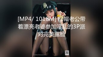 [MP4/ 1018M] 绿帽老公带着漂亮老婆参加淫乱的3P派对完美露脸